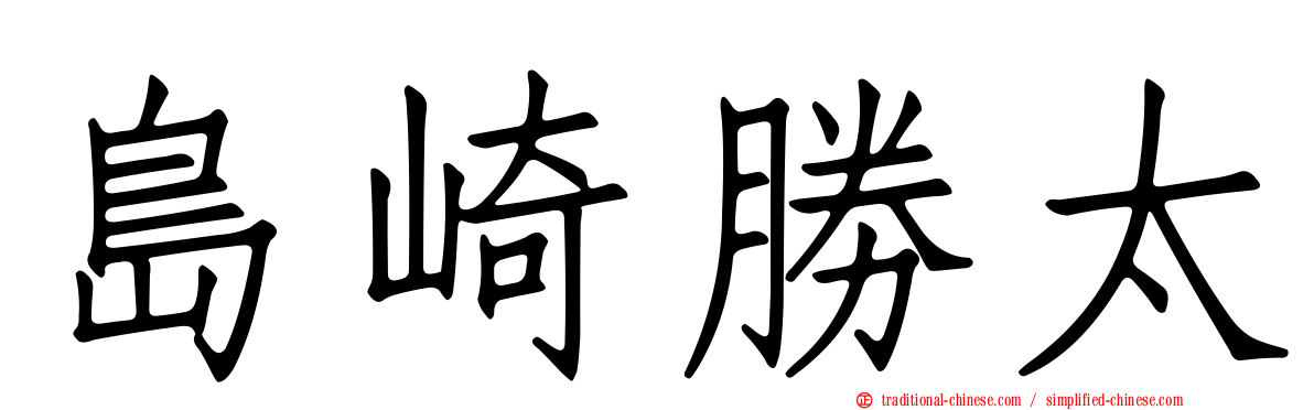 島崎勝太