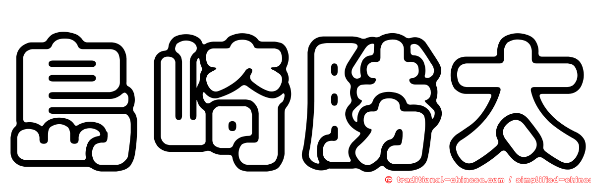島崎勝太