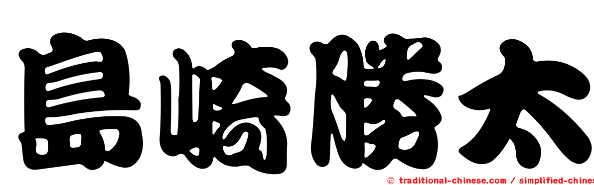 島崎勝太
