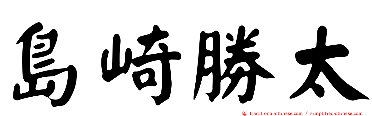 島崎勝太
