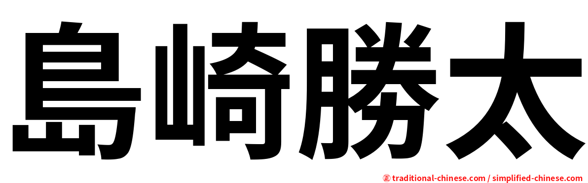 島崎勝太