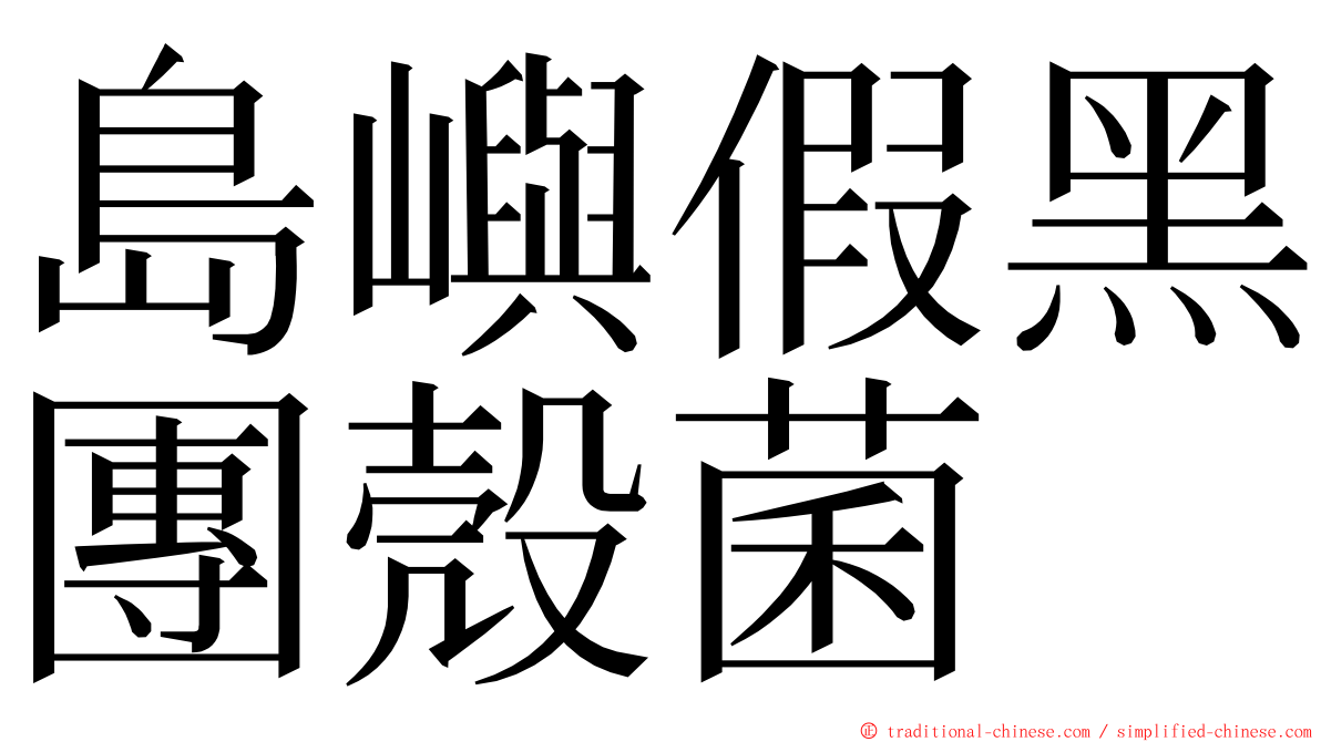 島嶼假黑團殼菌 ming font