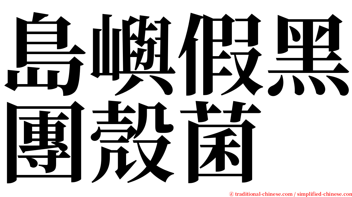 島嶼假黑團殼菌 serif font