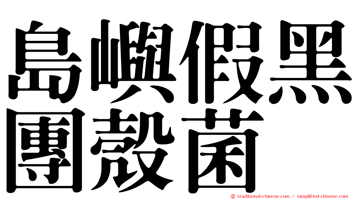 島嶼假黑團殼菌