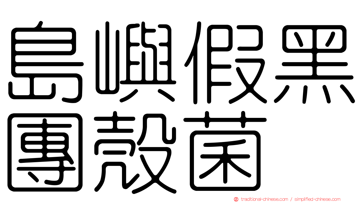 島嶼假黑團殼菌