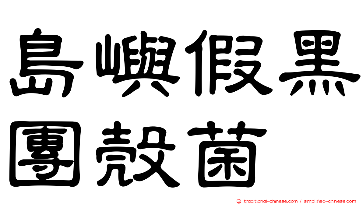 島嶼假黑團殼菌
