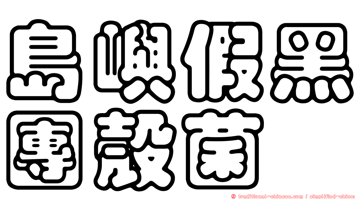 島嶼假黑團殼菌