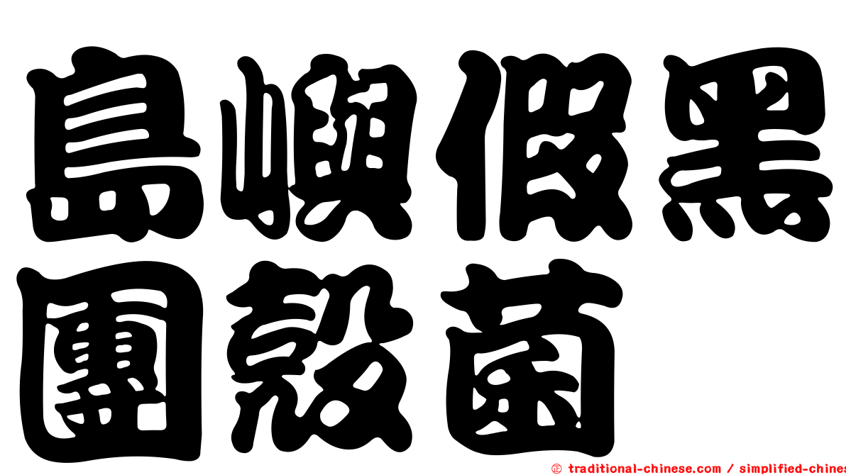 島嶼假黑團殼菌