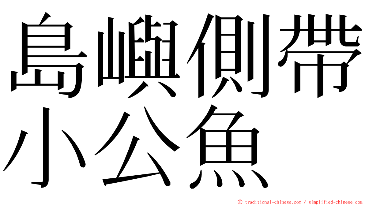 島嶼側帶小公魚 ming font