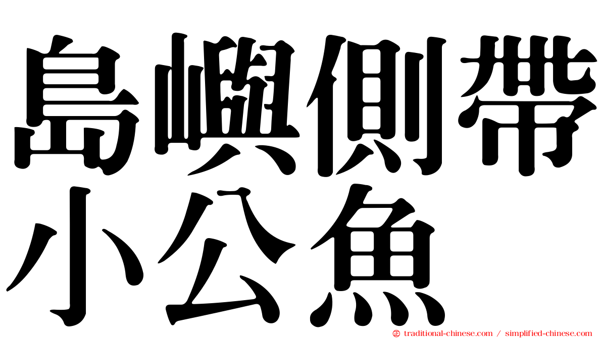 島嶼側帶小公魚