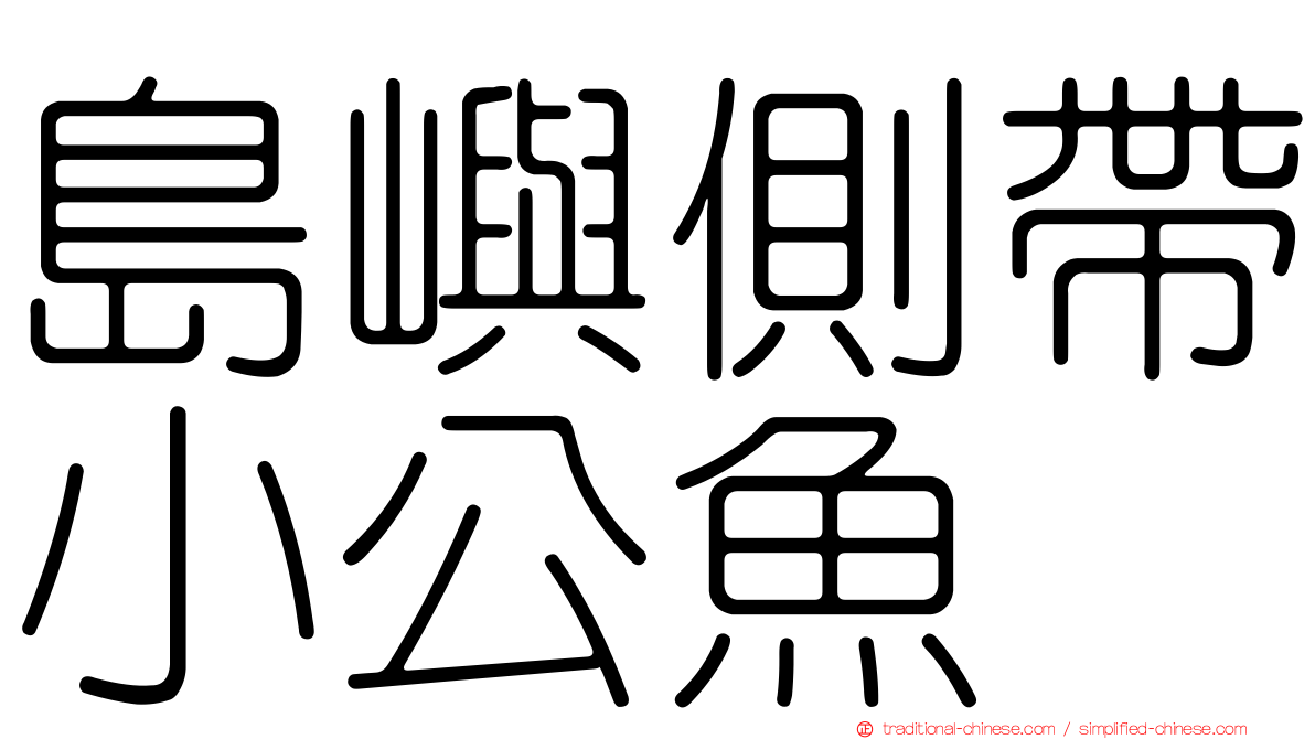 島嶼側帶小公魚