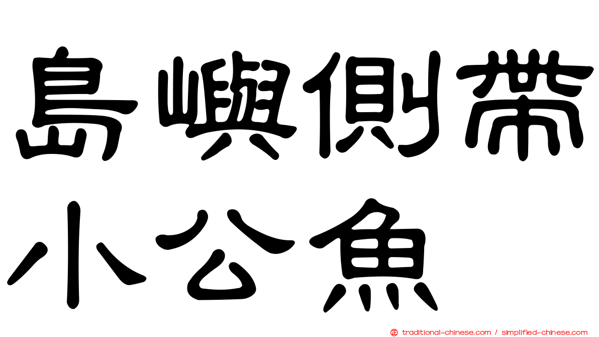 島嶼側帶小公魚