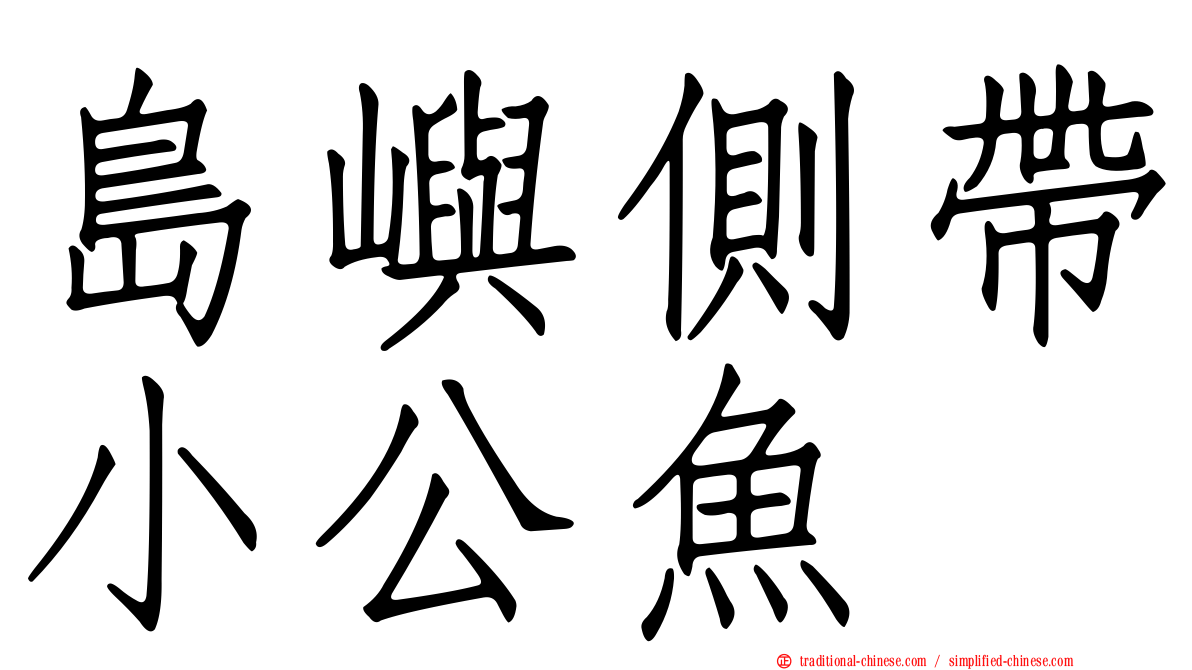島嶼側帶小公魚