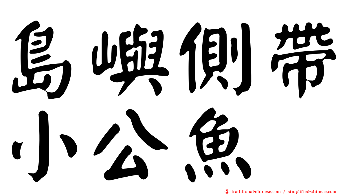 島嶼側帶小公魚