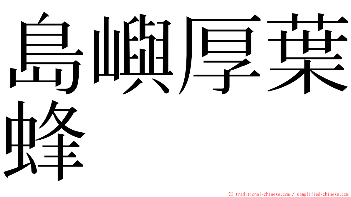 島嶼厚葉蜂 ming font