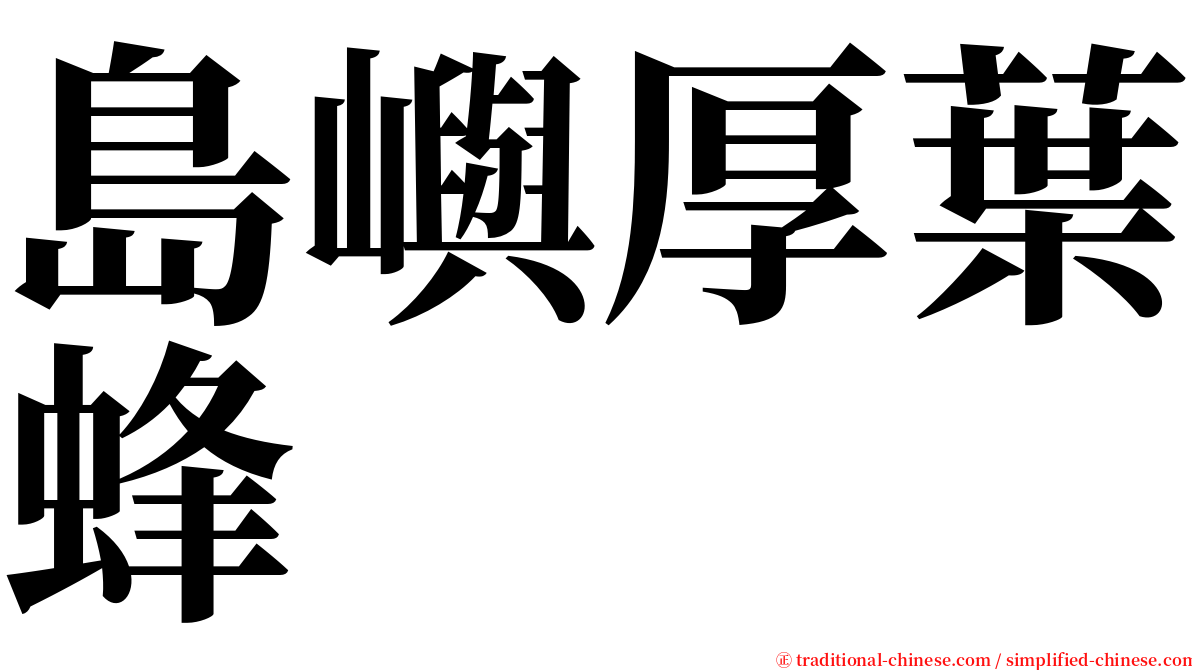 島嶼厚葉蜂 serif font