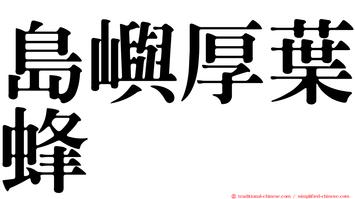 島嶼厚葉蜂