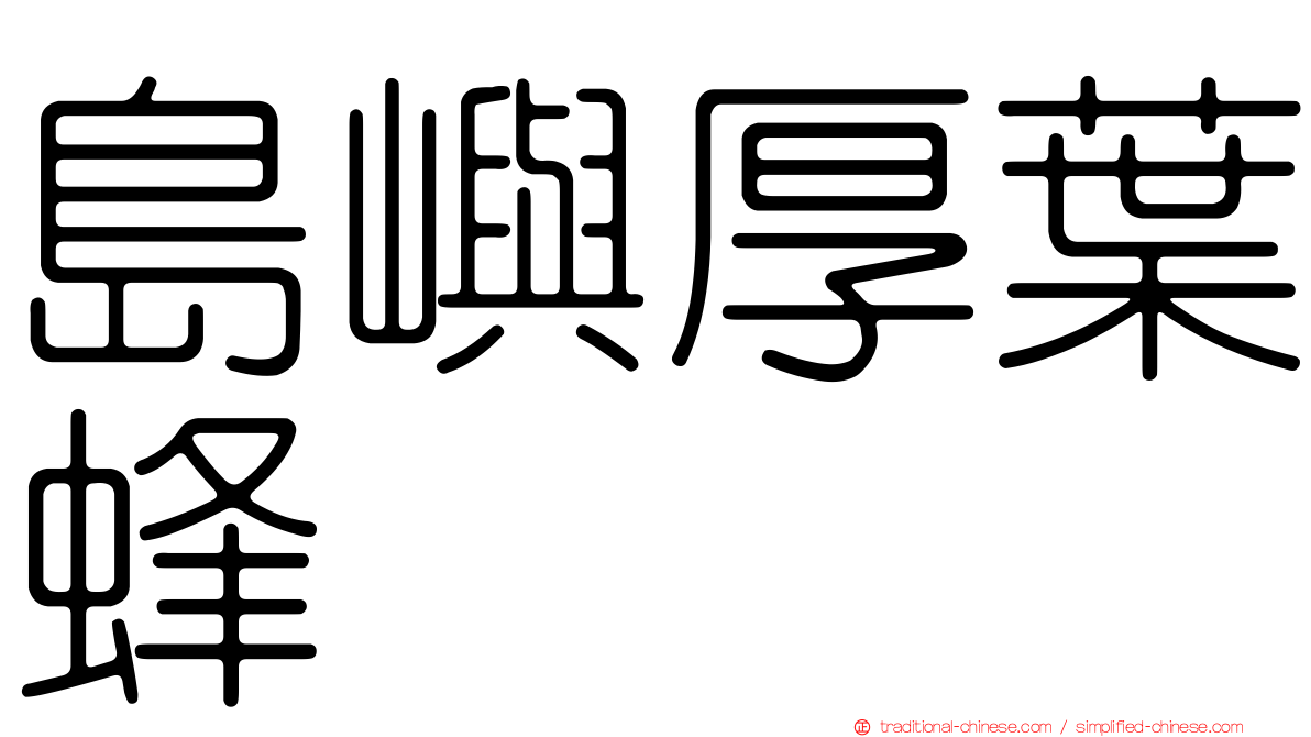 島嶼厚葉蜂