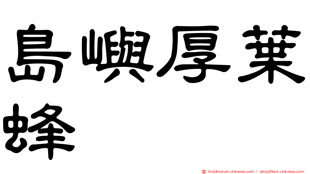 島嶼厚葉蜂