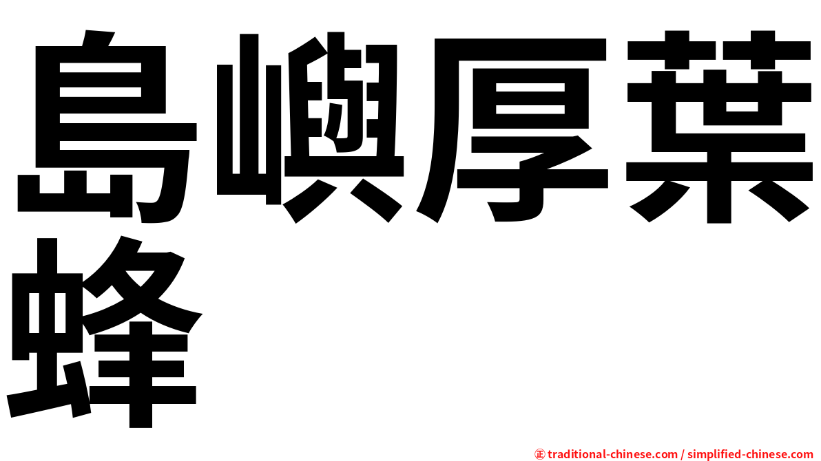 島嶼厚葉蜂
