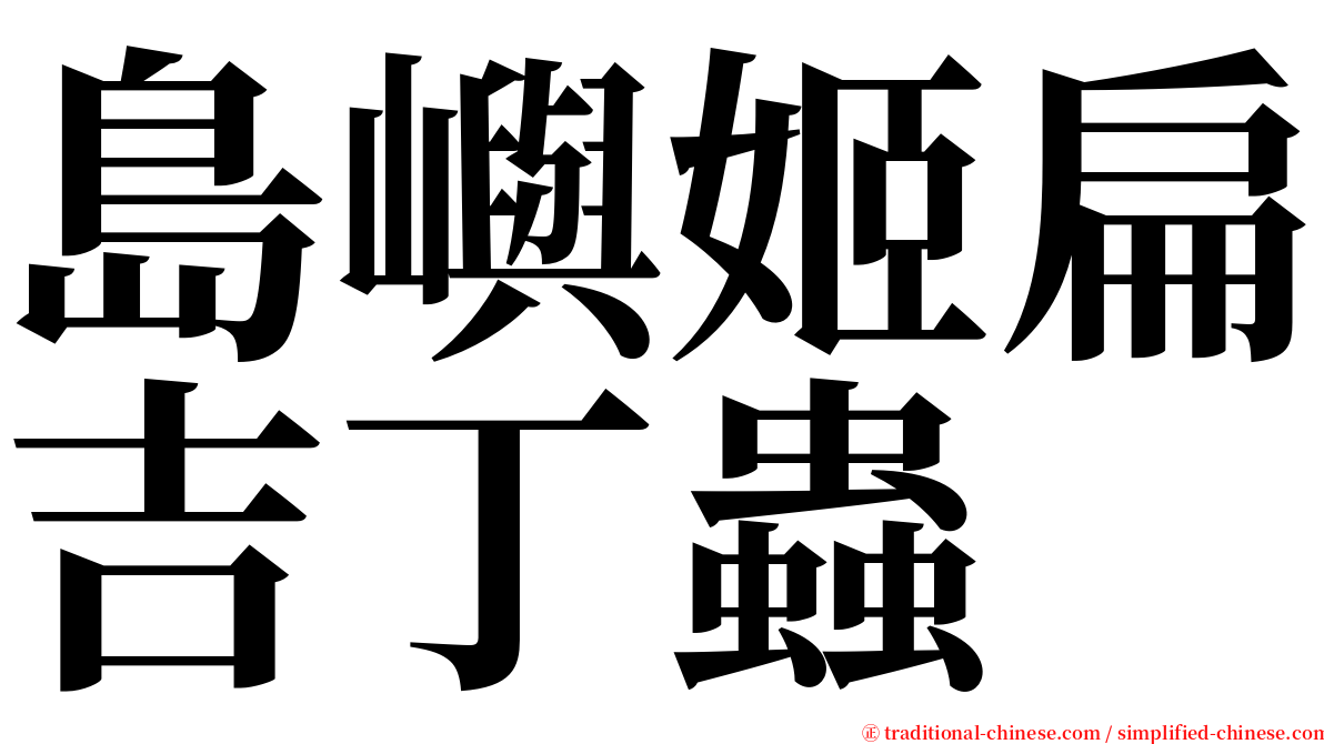 島嶼姬扁吉丁蟲 serif font