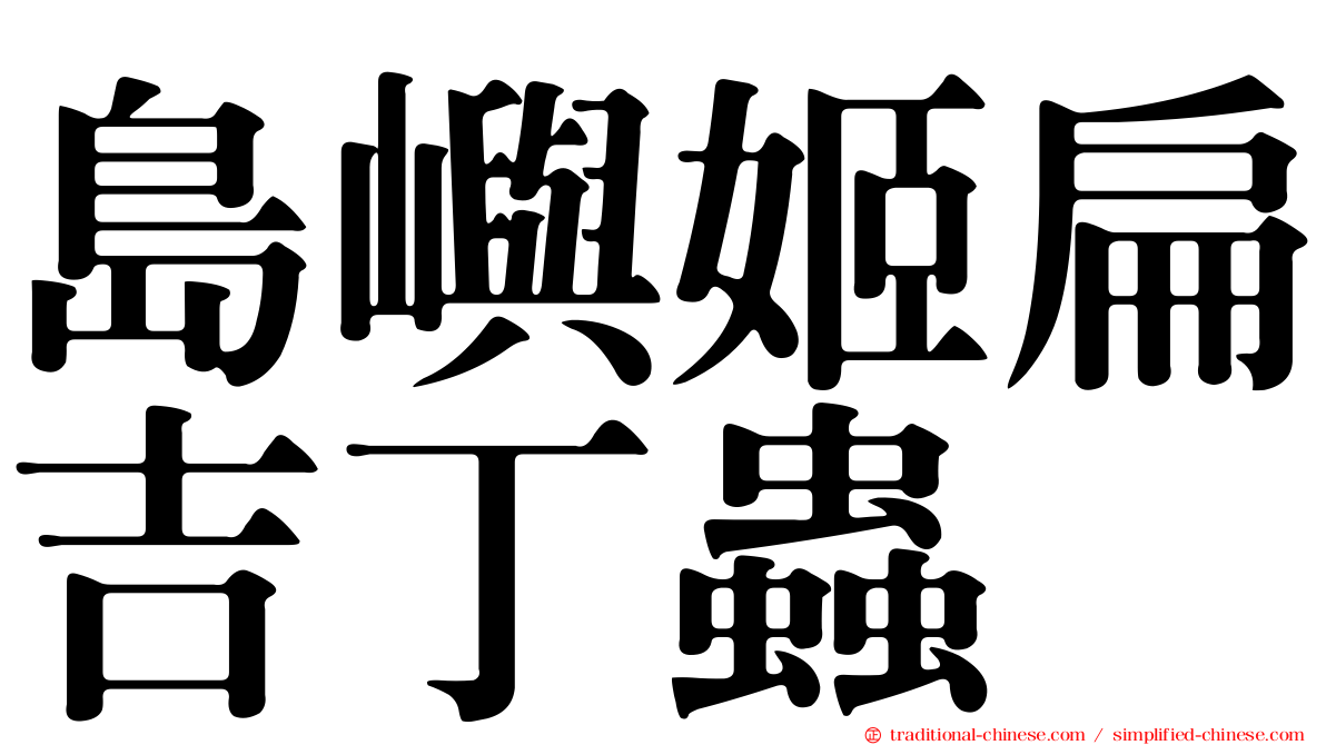 島嶼姬扁吉丁蟲