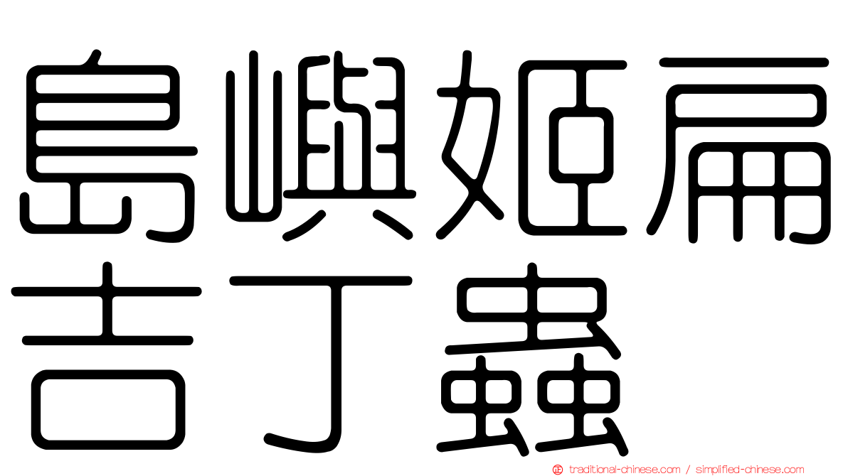 島嶼姬扁吉丁蟲