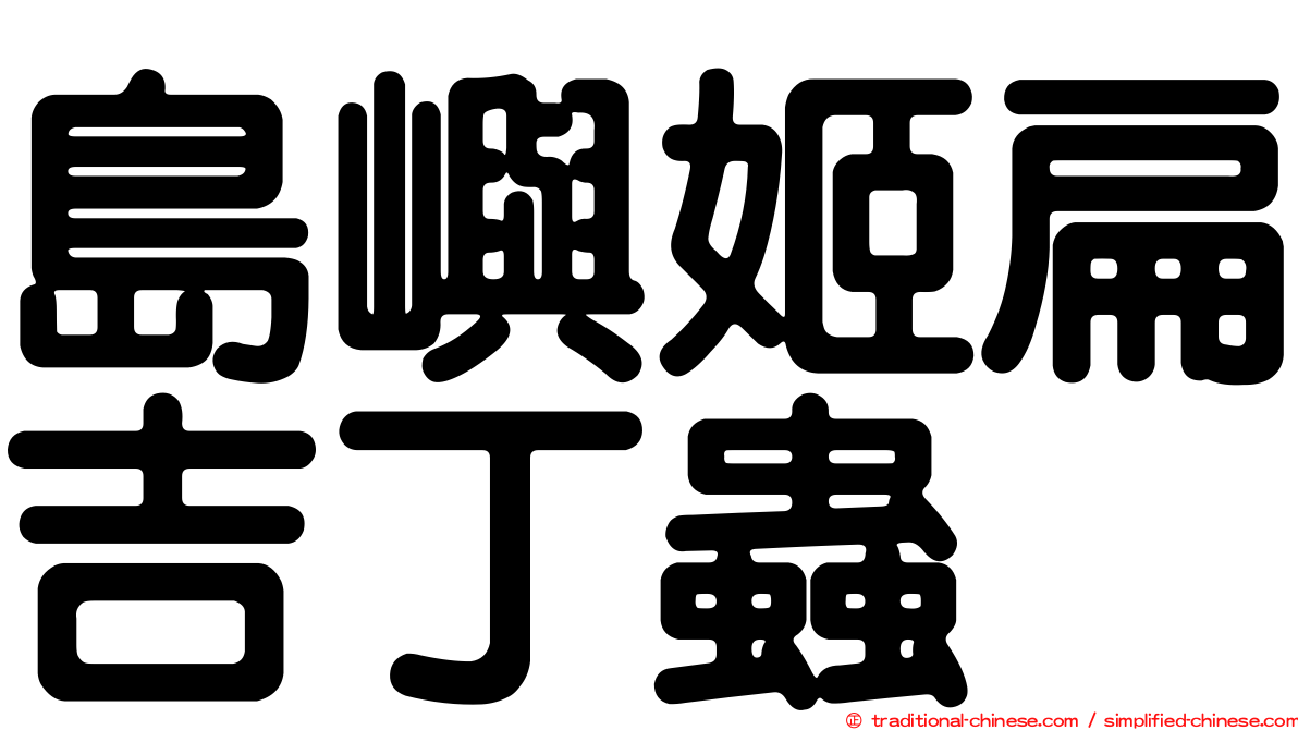 島嶼姬扁吉丁蟲