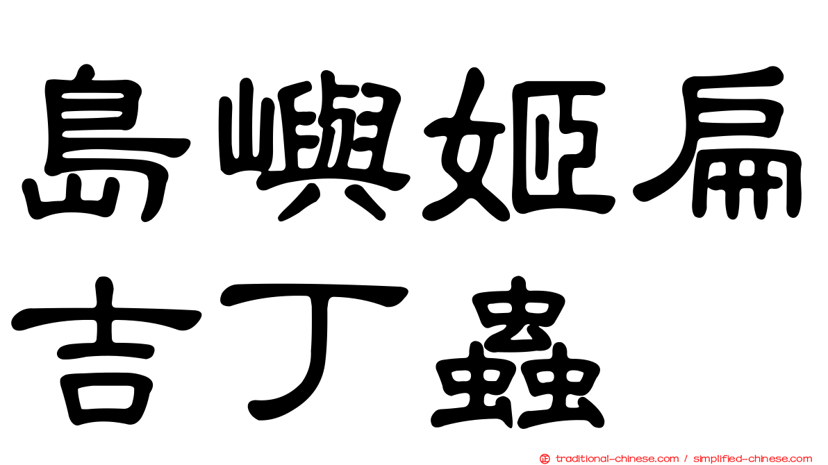 島嶼姬扁吉丁蟲