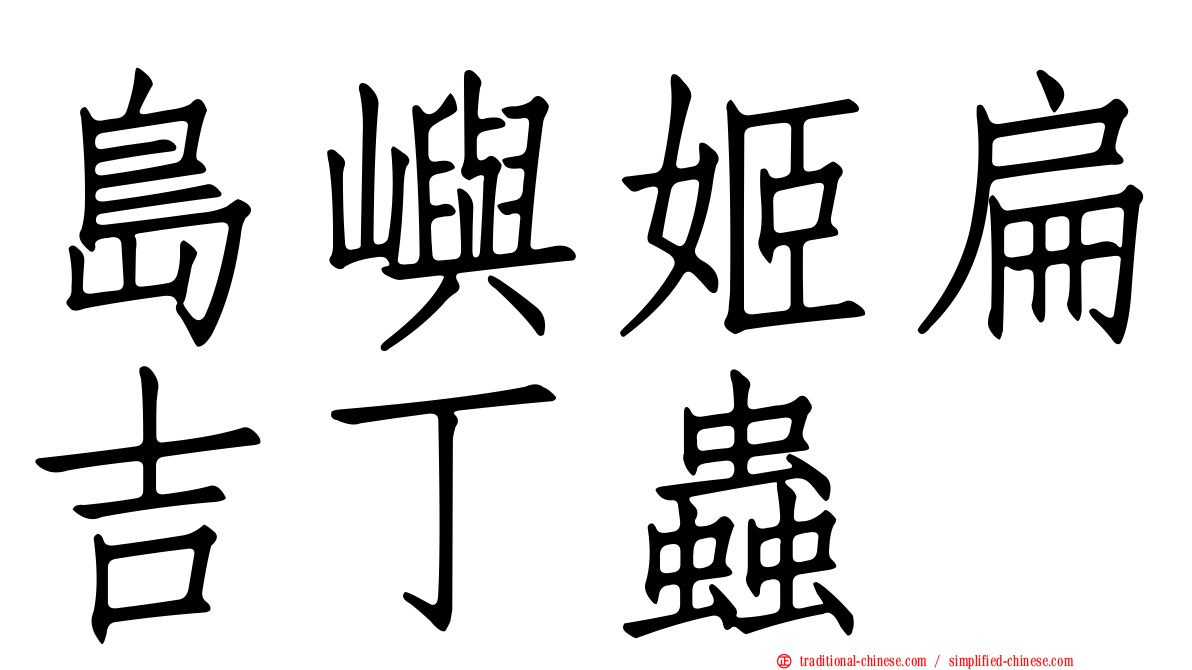 島嶼姬扁吉丁蟲