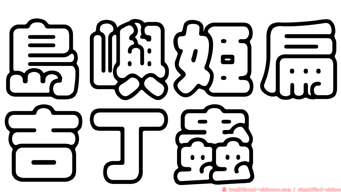 島嶼姬扁吉丁蟲