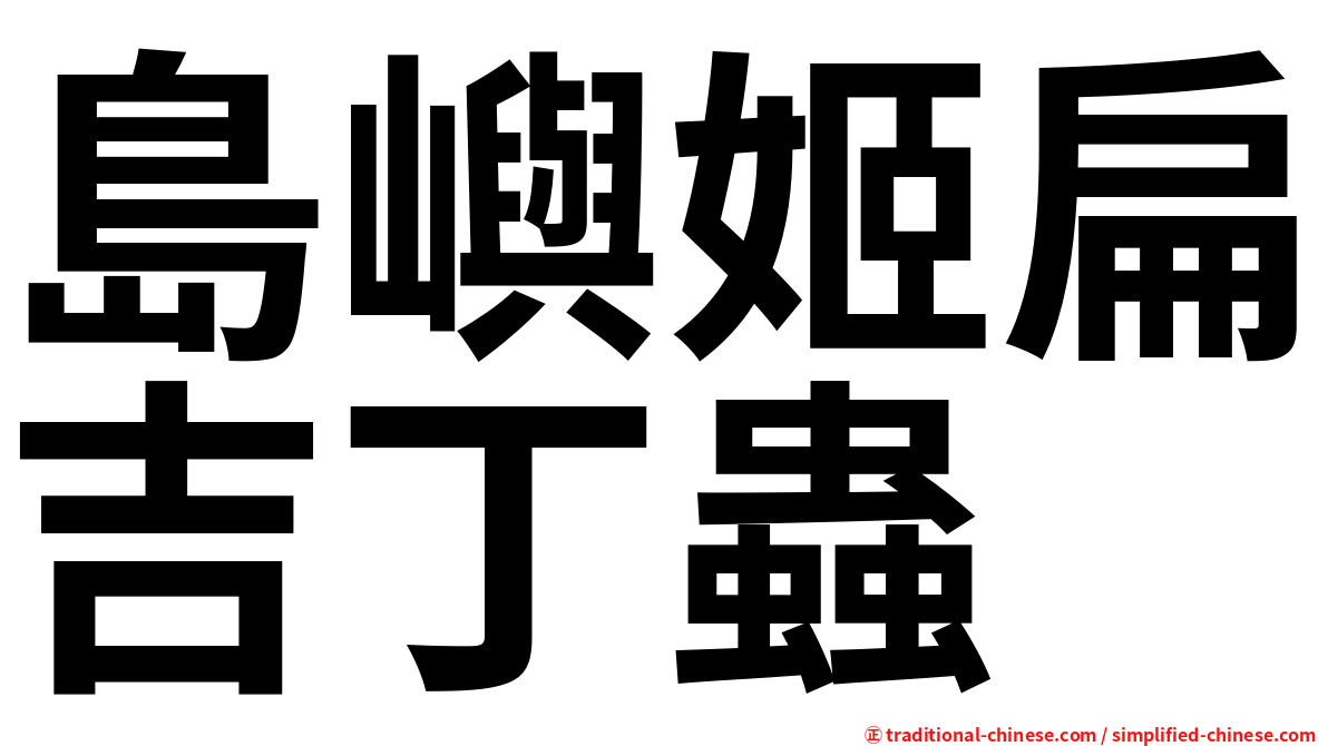 島嶼姬扁吉丁蟲