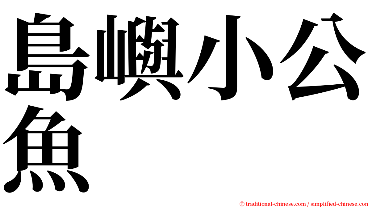 島嶼小公魚 serif font
