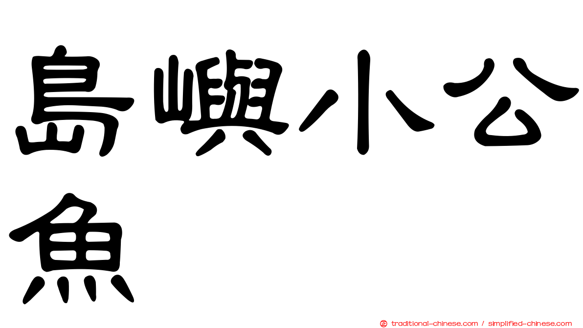 島嶼小公魚