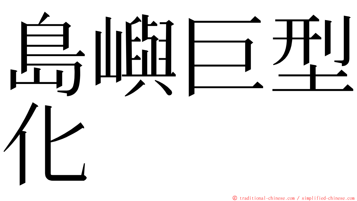 島嶼巨型化 ming font