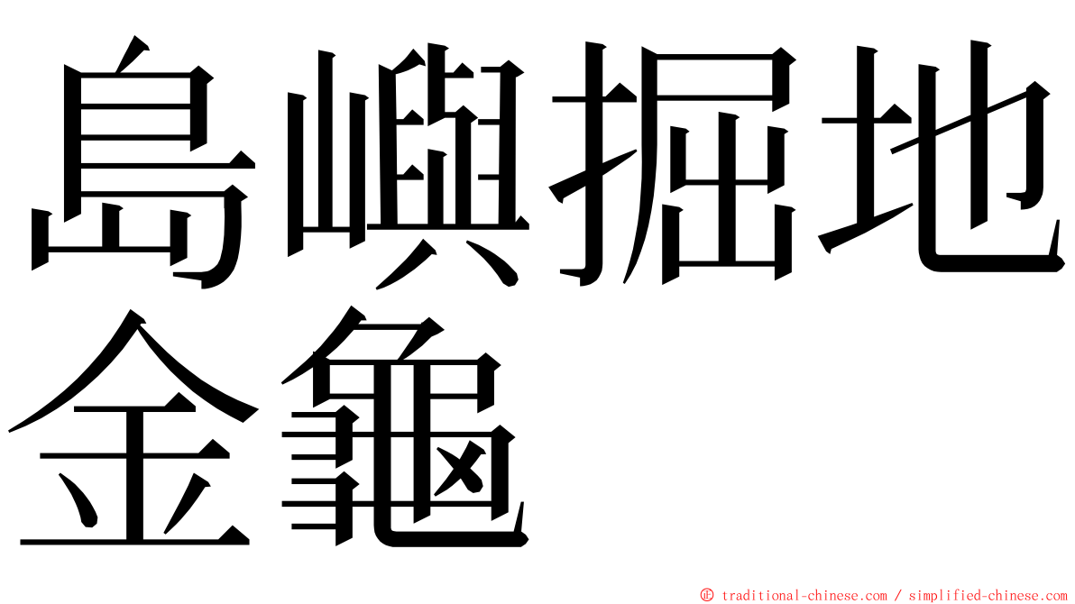 島嶼掘地金龜 ming font