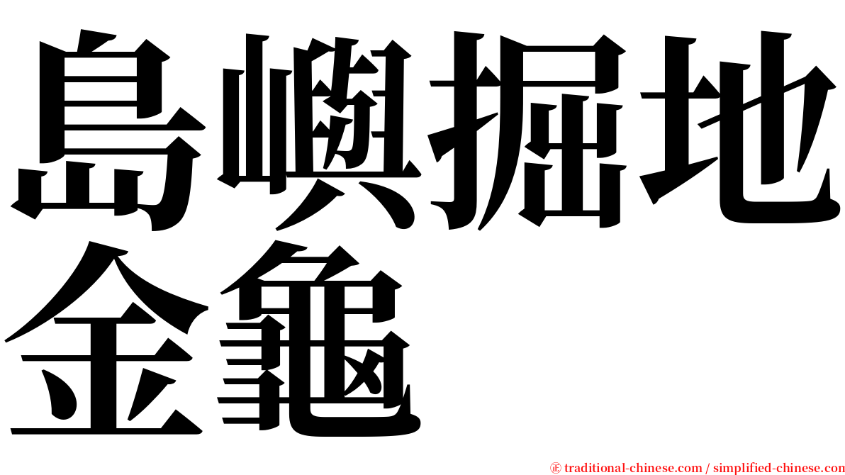 島嶼掘地金龜 serif font