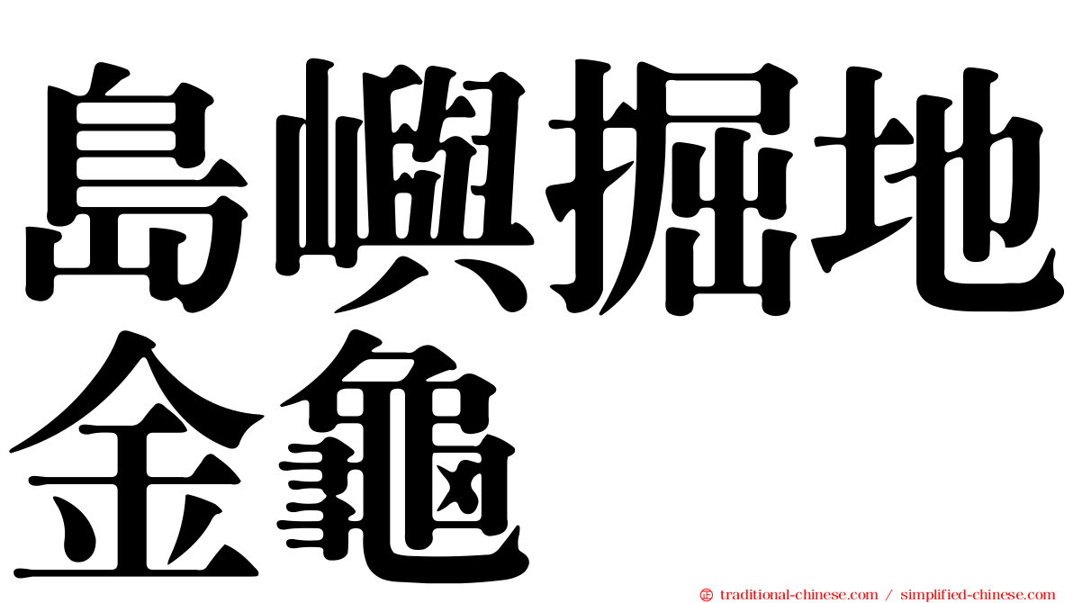 島嶼掘地金龜