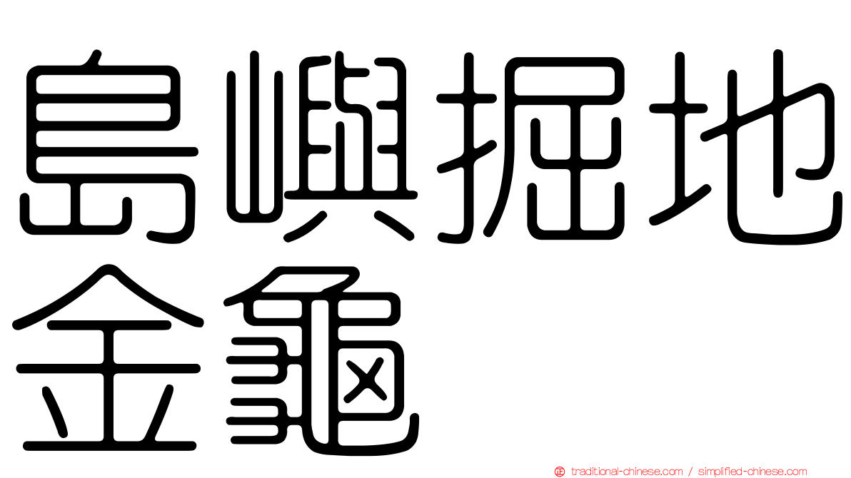 島嶼掘地金龜