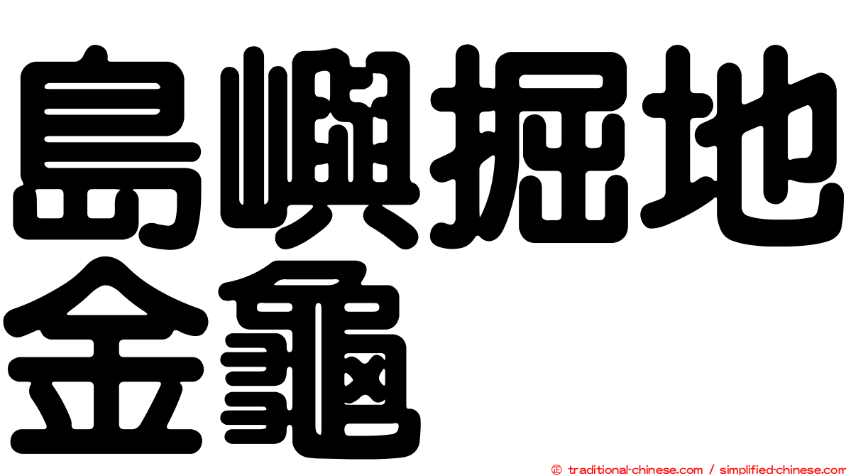 島嶼掘地金龜