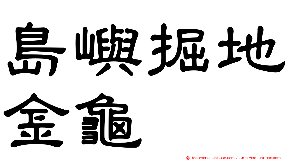 島嶼掘地金龜