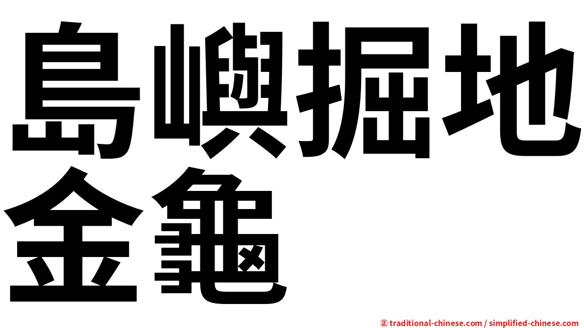 島嶼掘地金龜