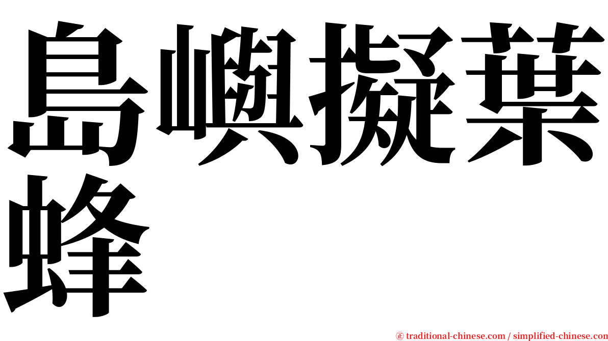 島嶼擬葉蜂 serif font