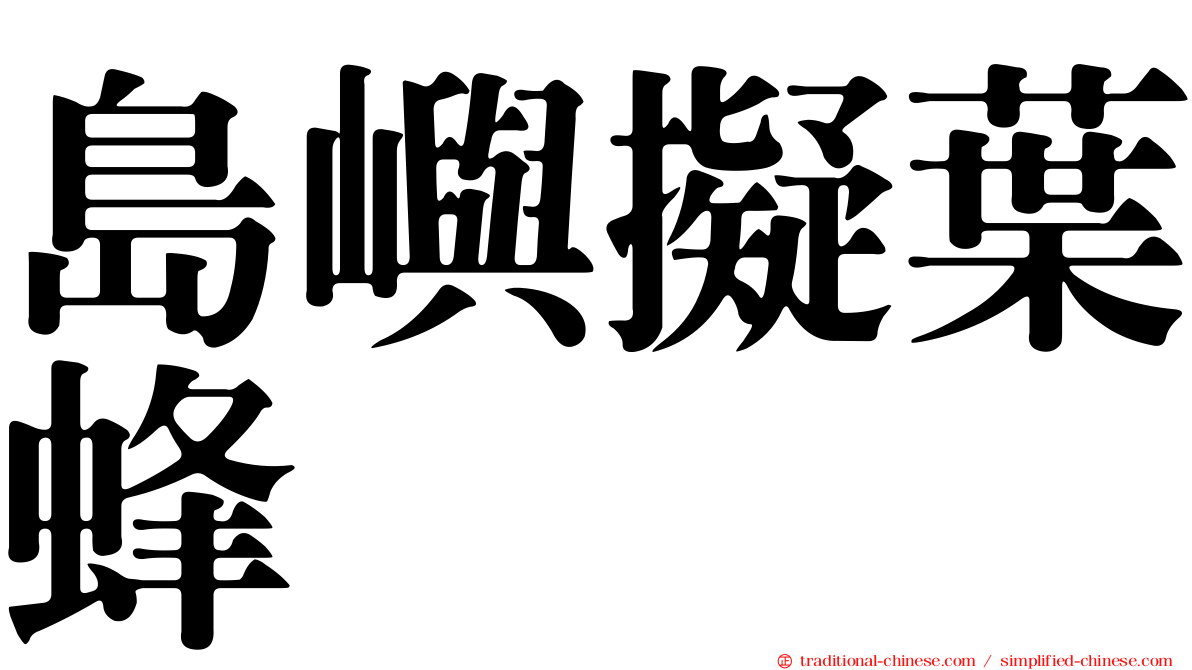 島嶼擬葉蜂