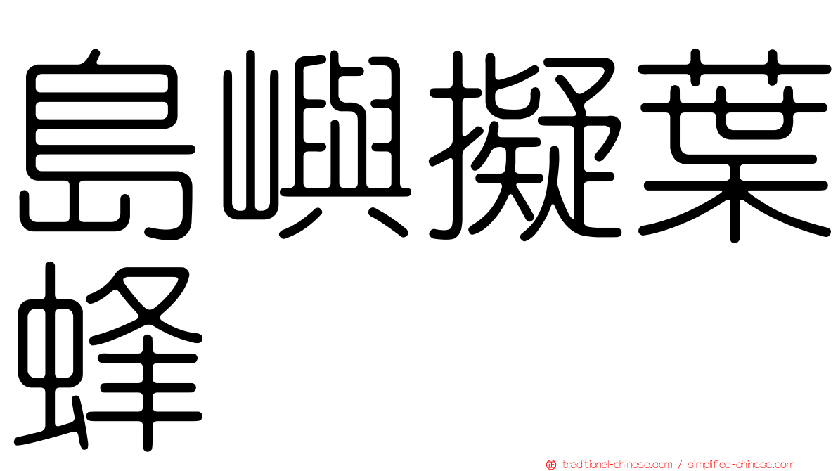 島嶼擬葉蜂