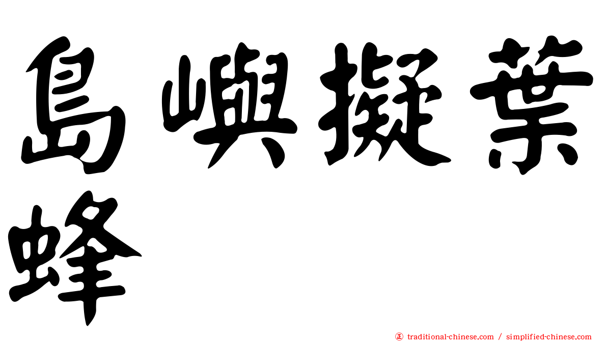 島嶼擬葉蜂