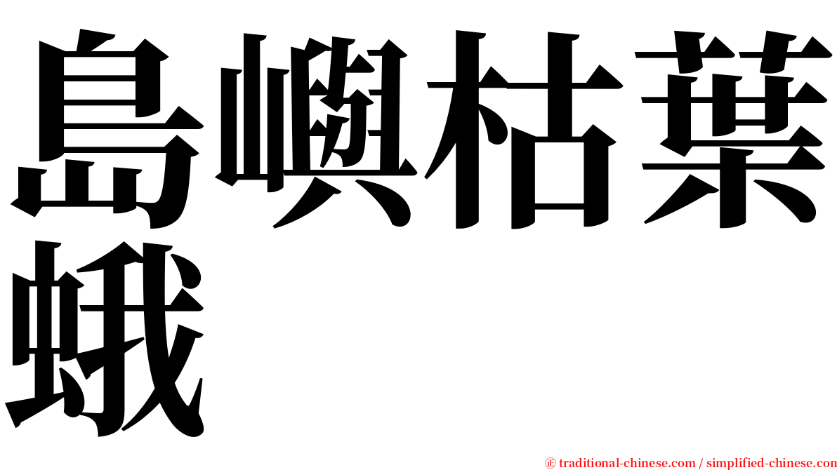 島嶼枯葉蛾 serif font