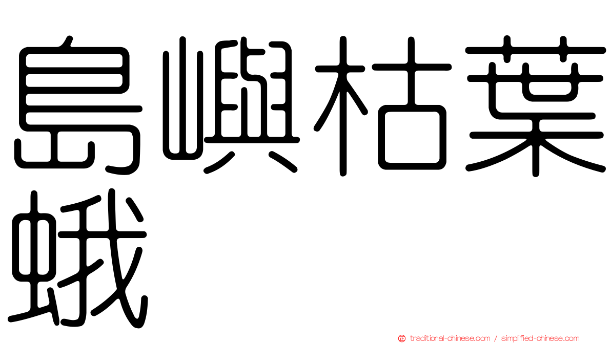 島嶼枯葉蛾
