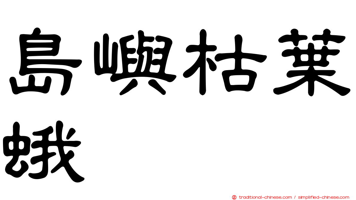 島嶼枯葉蛾
