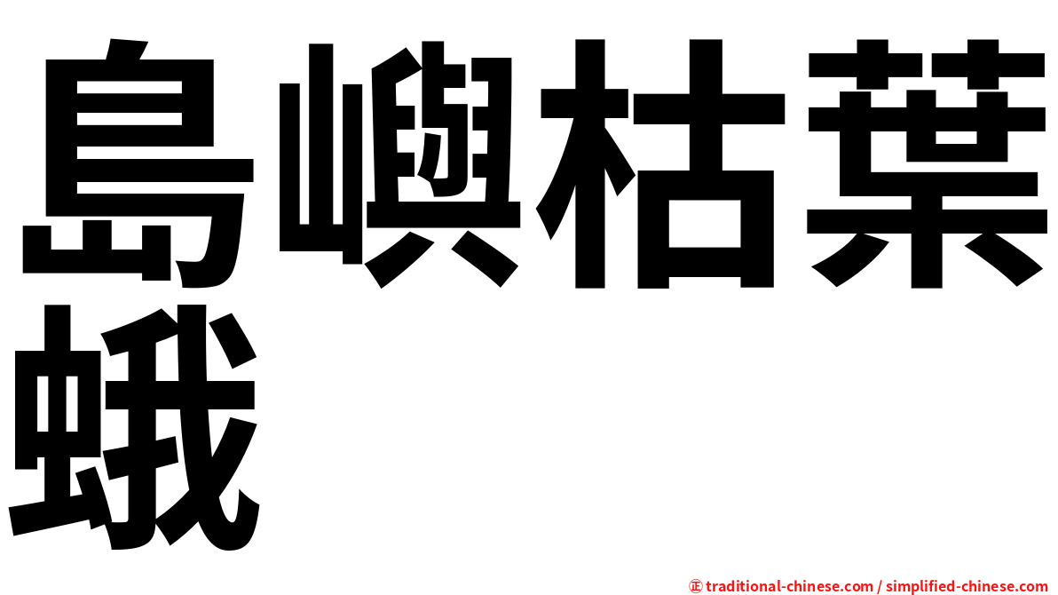 島嶼枯葉蛾